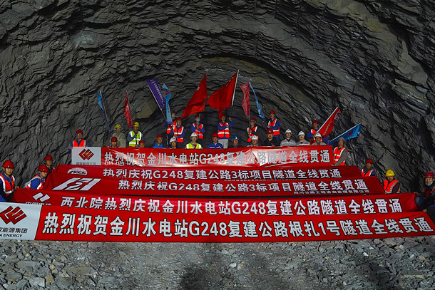 627圖為金川水電站G248復(fù)建公路隧道全線貫通儀式